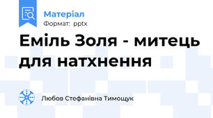 Еміль Золя - митець для натхнення