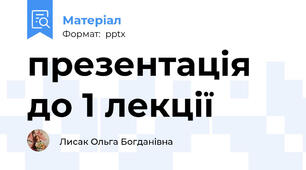 презентація до 1 лекції