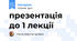 презентація до 1 лекції