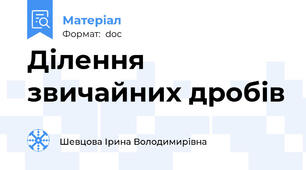 Ділення звичайних дробів