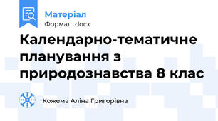 Календарно-тематичне планування з природознавства 8 клас