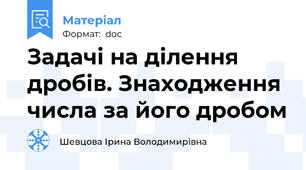 Задачі на ділення дробів. Знаходження числа за його дробом