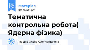 Тематична контрольна робота( Ядерна фізика)