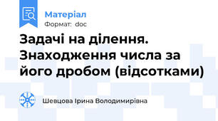 Задачі на ділення. Знаходження числа за його дробом (відсотками)