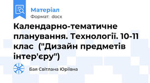 Календарно-тематичне планування. Технології. 10-11 клас  ("Дизайн предметів інтер'єру")