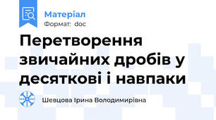 Перетворення звичайних дробів у десяткові і навпаки