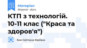 КТП з технологій. 10-11 клас ("Краса та здоров'я")