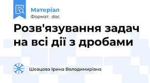 Розв'язування задач на всі дії з дробами