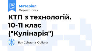 КТП з технологій. 10-11 клас ("Кулінарія")