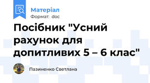 Посібник "Усний рахунок для допитливих 5 – 6 клас"