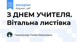 З ДНЕМ УЧИТЕЛЯ. Вітальна листівка
