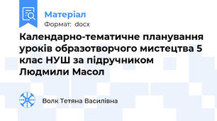 Календарно-тематичне планування уроків образотворчого мистецтва 5 клас НУШ за підручником Людмили Масол
