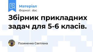 Збірник прикладних задач для 5-6 класів.
