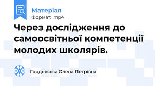 Через дослідження до самоосвітньої компетенції молодих школярів.