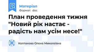 План проведення тижня "Новий рік настає - радість нам усім несе!"