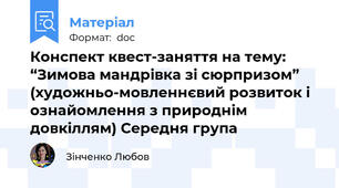 Конспект квест-заняття на тему: “Зимова мандрівка зі сюрпризом” (художньо-мовленнєвий розвиток і ознайомлення з природнім довкіллям) Середня група