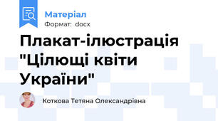 Плакат-ілюстрація "Цілющі квіти України"