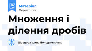 Множення і ділення дробів