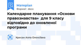 Календарне планування «Основи правознавства»  для 9 класу відповідно до оновленої програми