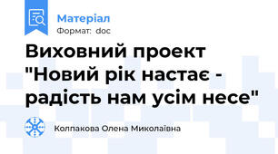 Виховний проект "Новий рік настає - радість нам усім несе"