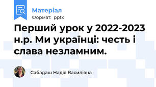 Перший урок у 2022-2023 н.р. Ми українці: честь і слава незламним.