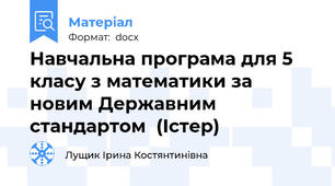 Навчальна програма для 5 класу з математики за новим Державним стандартом  (Істер)