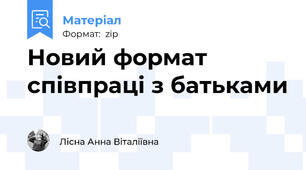 Новий формат  співпраці з батьками