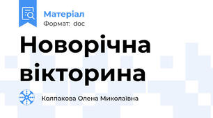 Новорічна вікторина