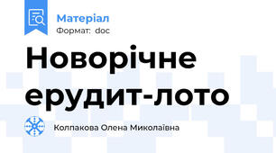 Новорічне ерудит-лото