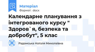 Календарне планування з інтегрованого курсу " Здоров`я, безпека та добробут", 5 клас