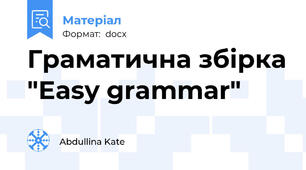Граматична збірка "Easy grammar"