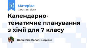 Календарно- тематичне планування з хімії для 7 класу