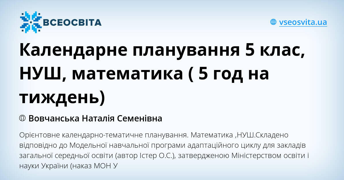 Календарне планування 5 клас, НУШ, математика ( 5 год на тиждень ...
