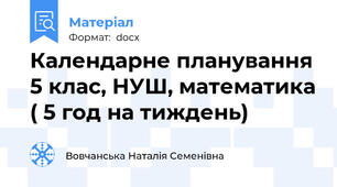 Календарне планування 5 клас, НУШ, математика ( 5 год на тиждень)