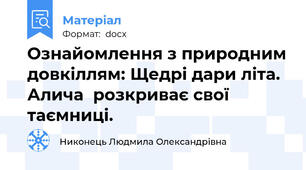 Ознайомлення з природним довкіллям: Щедрі дари літа.  Алича  розкриває свої таємниці.
