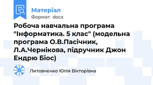 Робоча навчальна програма "Інформатика. 5 клас" (модельна програма О.В.Пасічник, Л.А.Чернікова, підручник Джон Ендрю Біос)