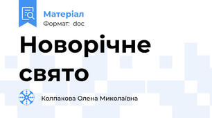 Новорічне свято