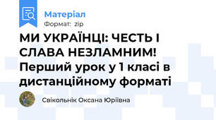 МИ УКРАЇНЦІ: ЧЕСТЬ І СЛАВА НЕЗЛАМНИМ!  Перший урок у 1 класі в дистанційному форматі