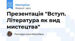Презентація "Вступ. Література як вид мистецтва"