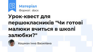 Урок-квест для першокласників "Чи готові малюки вчиться в школі залюбки?"