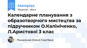 Календарне планування з образотворчого мистецтва за підручником О.Калініченко, Л.Аристової 3 клас