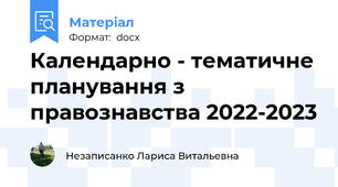 Календарно - тематичне планування з правознавства 2022-2023
