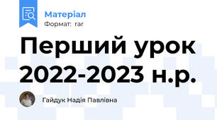 Перший урок 2022-2023 н.р.