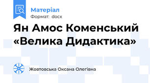 Ян Амос Коменський «Велика Дидактика»