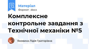 Комплексне контрольне завдання з Технічної механіки №5