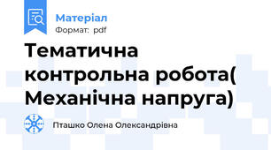 Тематична контрольна робота( Механічна напруга)