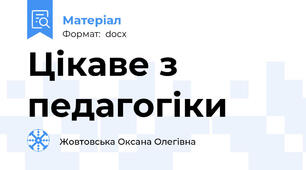 Цікаве з педагогіки