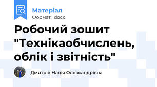 Робочий зошит "Технікаобчислень, облік і звітність"
