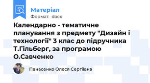 Календарно - тематичне планування з предмету "Дизайн і технології" 3 клас до підручника Т.Гільберг, за програмою О.Савченко