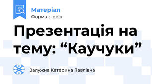 Презентація на тему: “Каучуки”